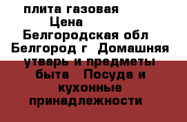 плита газовая flama › Цена ­ 7 000 - Белгородская обл., Белгород г. Домашняя утварь и предметы быта » Посуда и кухонные принадлежности   